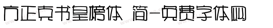 方正克书皇榜体 简字体转换